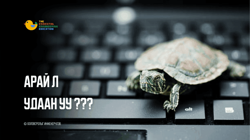 Арай л удаан уу ???