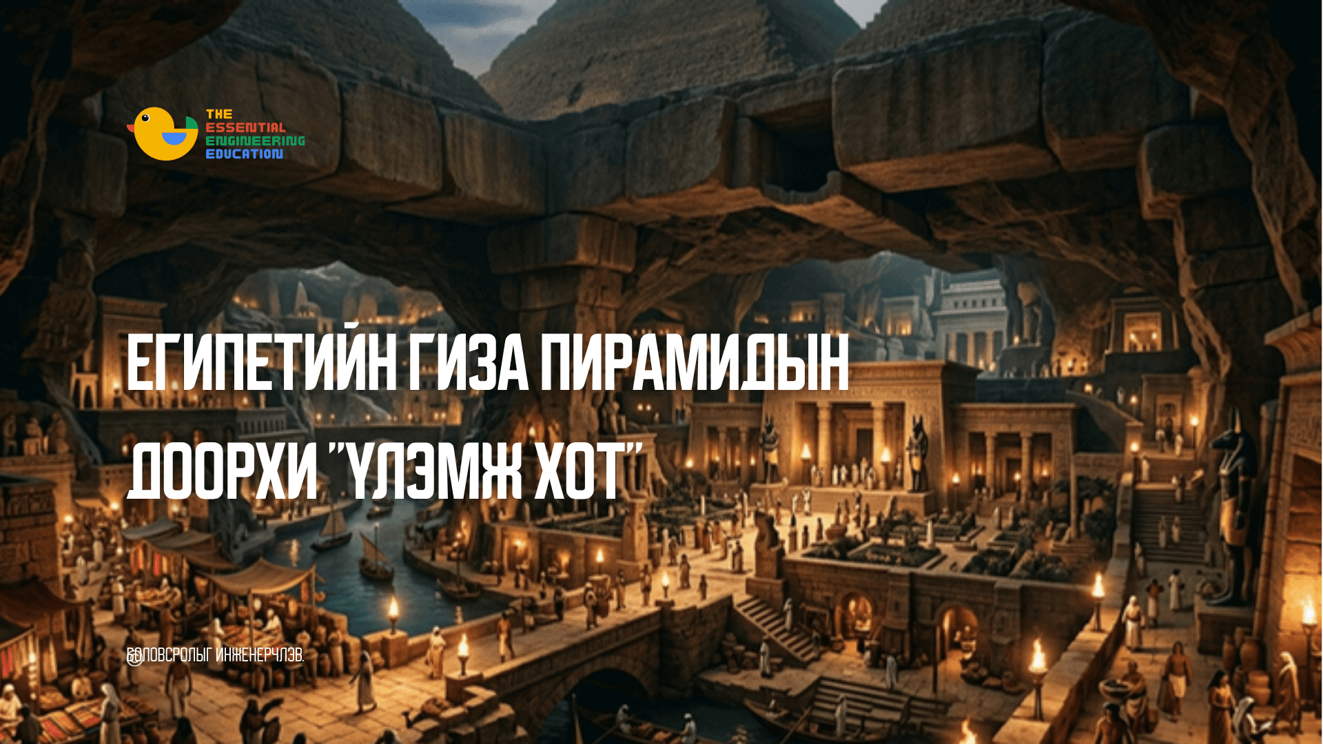 Египетийн Гиза пирамидын доорхи "Үлэмж хот"