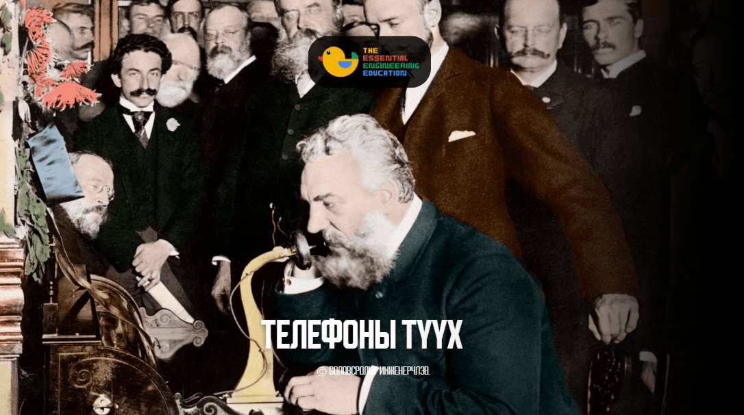 Телефоны түүх