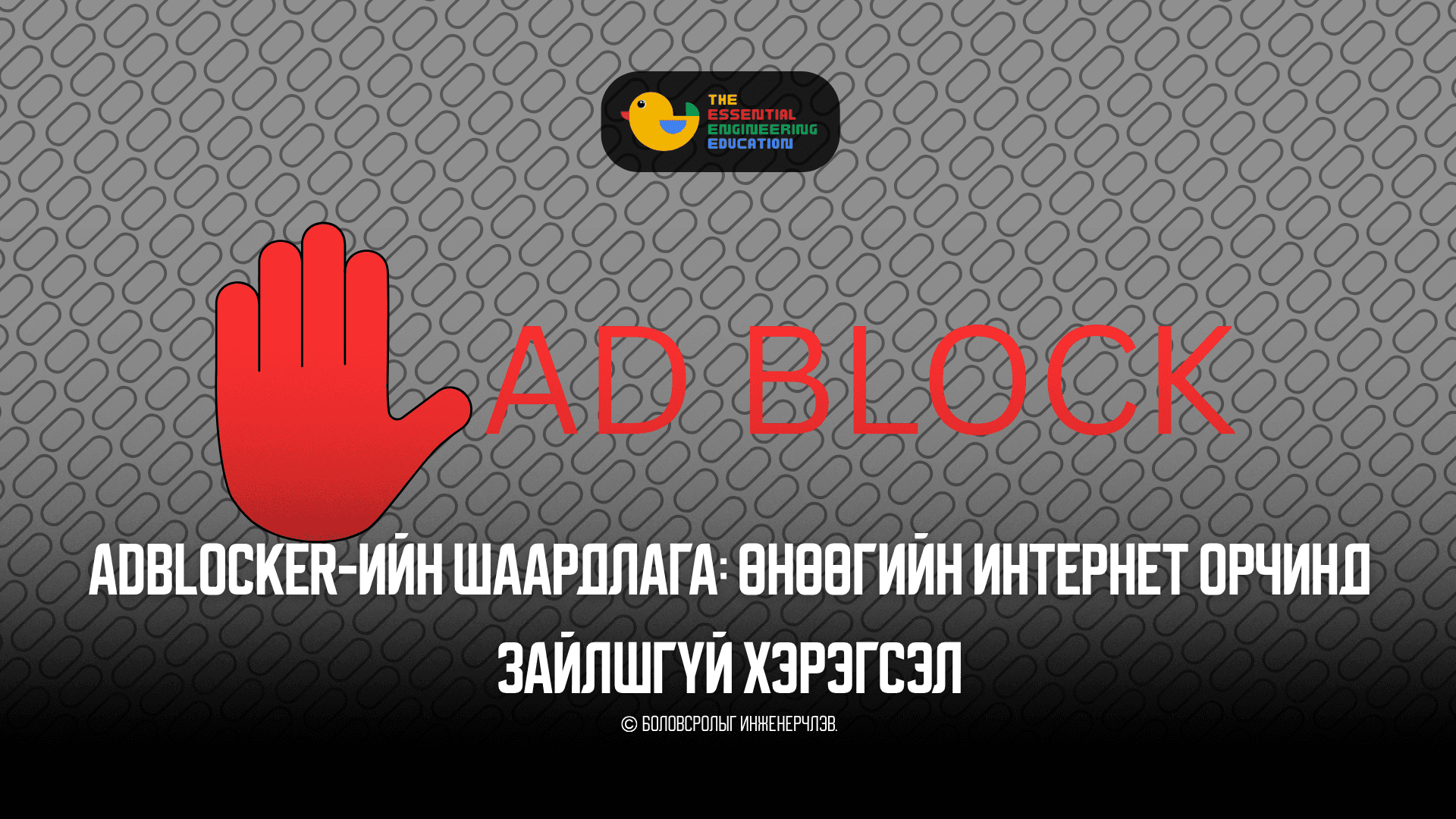 AdBlocker-ийн шаардлага: Өнөөгийн интернет орчинд зайлшгүй хэрэгсэл
