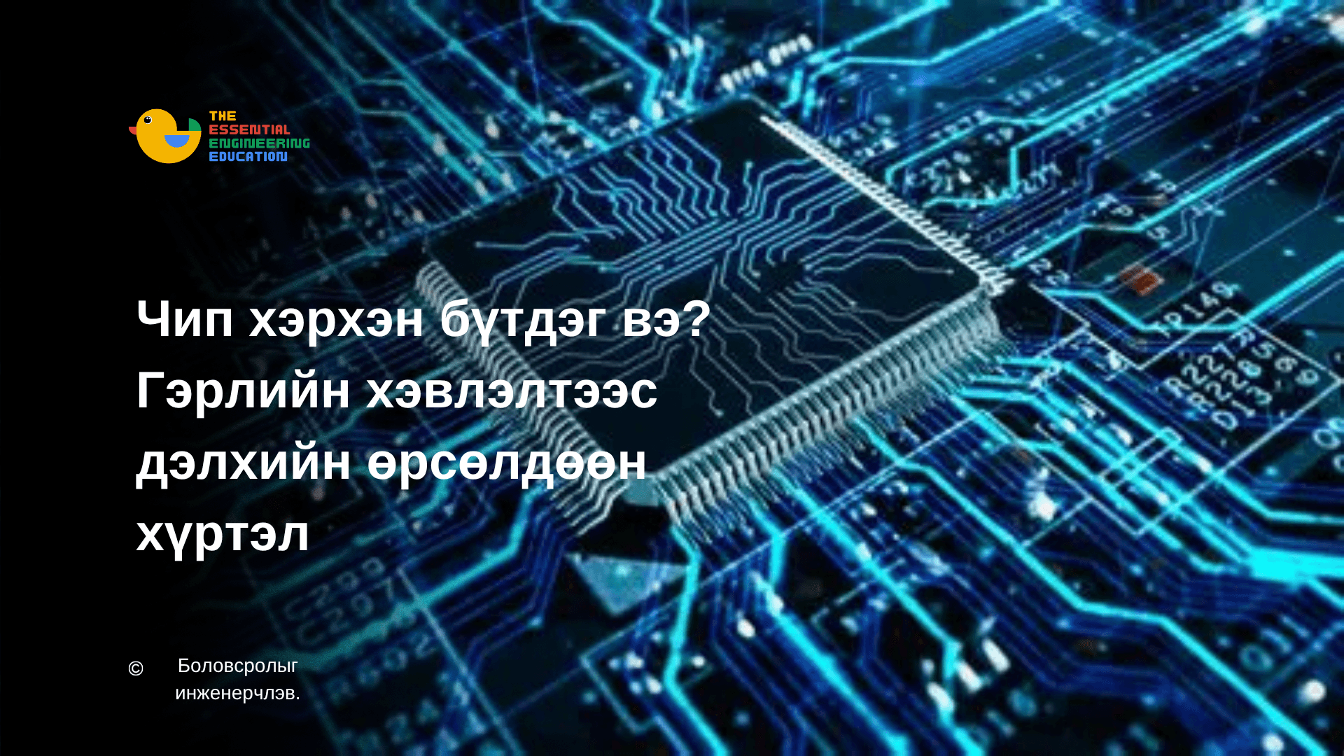 Чип хэрхэн бүтдэг вэ? Гэрлийн хэвлэлтээс дэлхийн өрсөлдөөн хүртэл