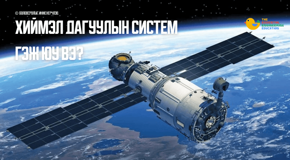 Хиймэл дагуулын систем гэж юу вэ?