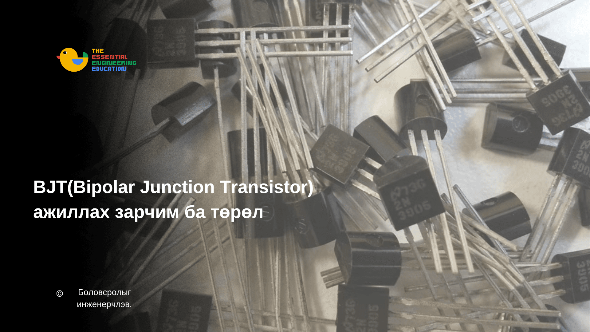 BJT(Bipolar Junction Transistor) ажиллах зарчим ба төрөл