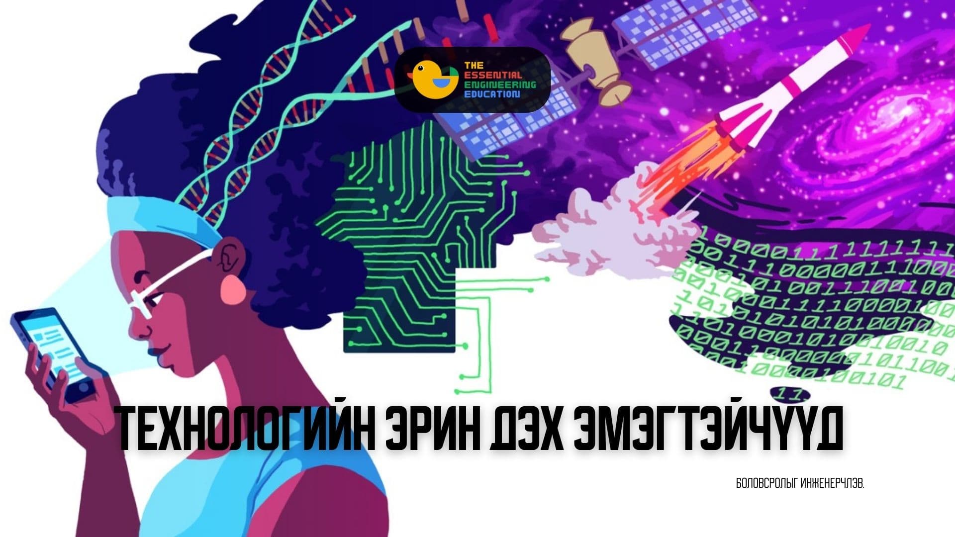 Технологийн эрин дэх эмэгтэйчүүд