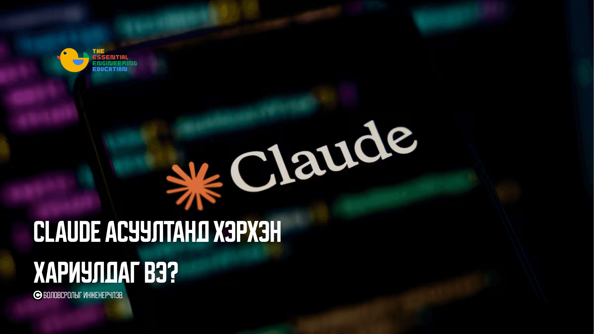 Claude асуултанд хэрхэн хариулдаг вэ?