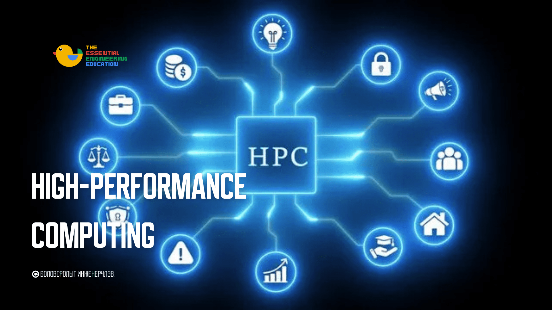 High-Performance Computing(HPC)
