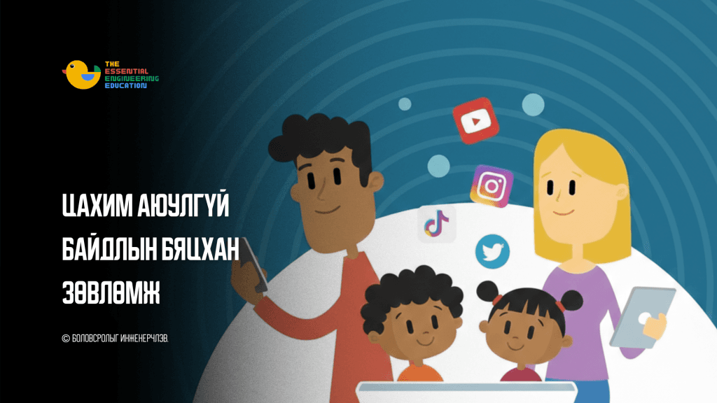 Цахим аюулгүй байдлын бяцхан зөвлөмж