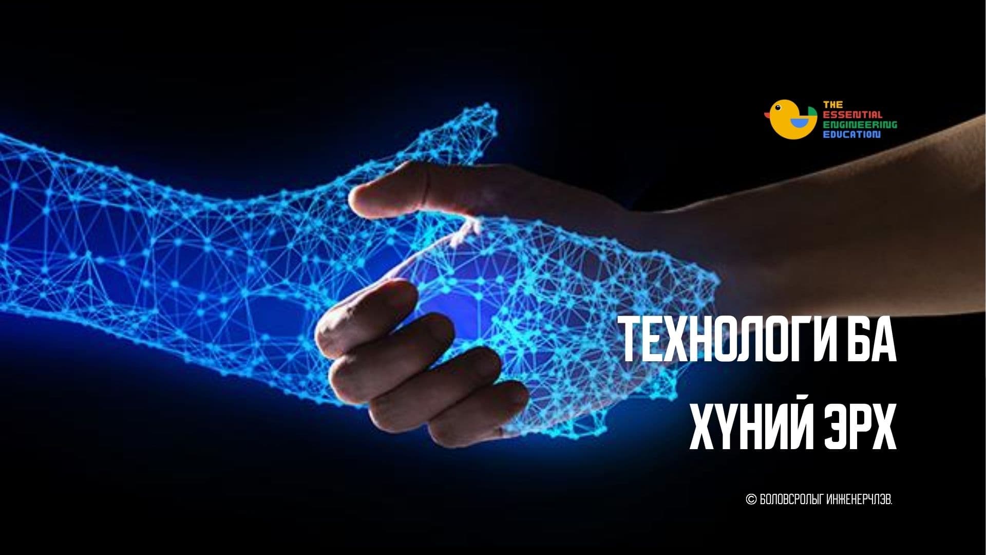 Технологи ба хүний эрх
