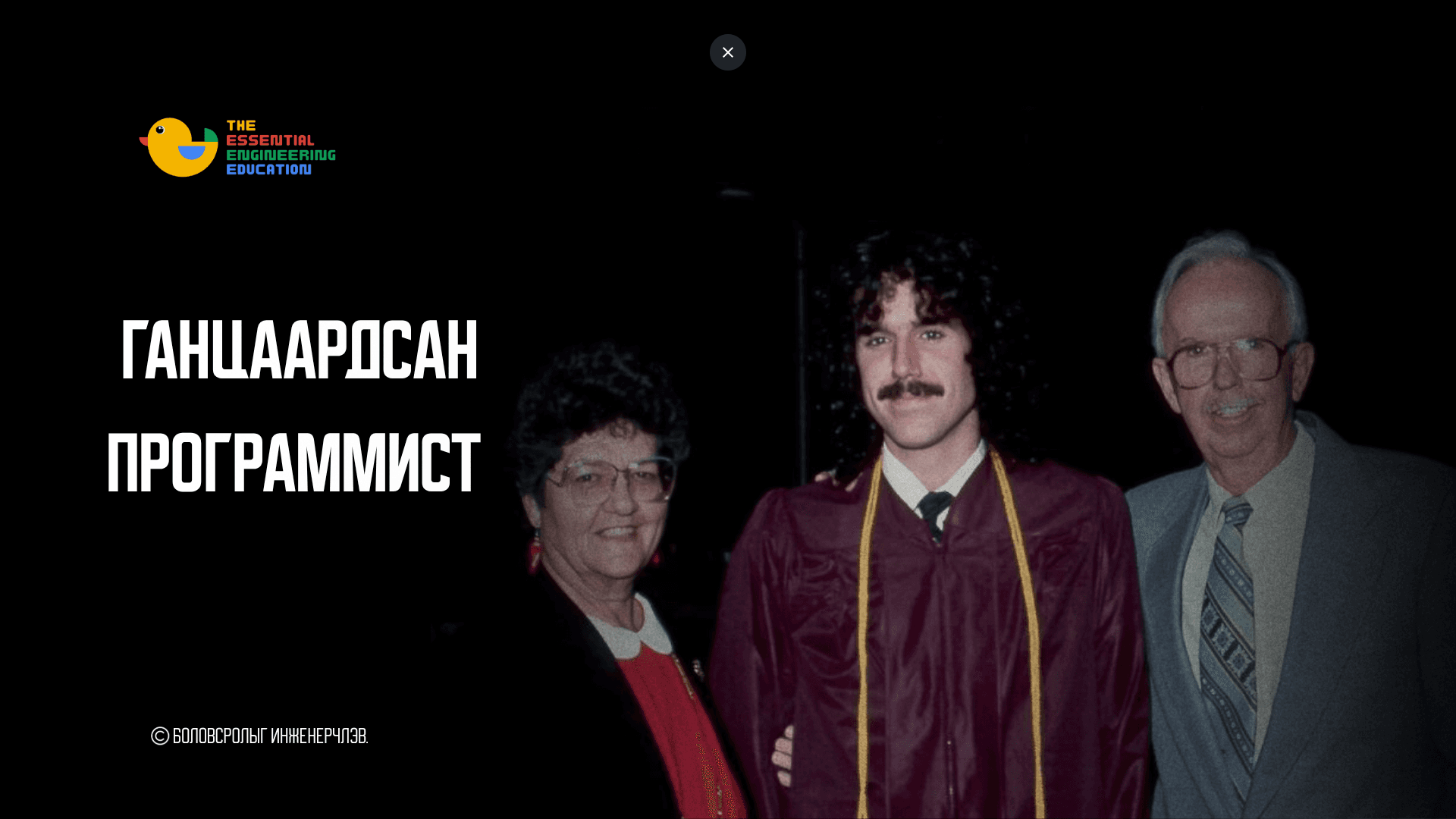Ганцаардсан программист Терри А. Дэвис