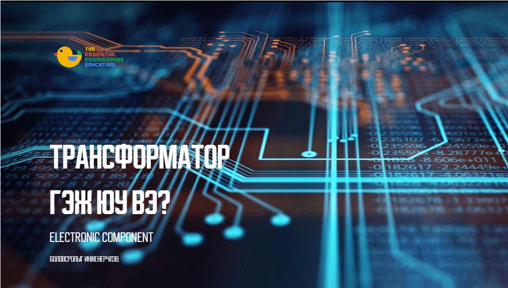 Трансформатор гэж юу вэ?(Transformer)