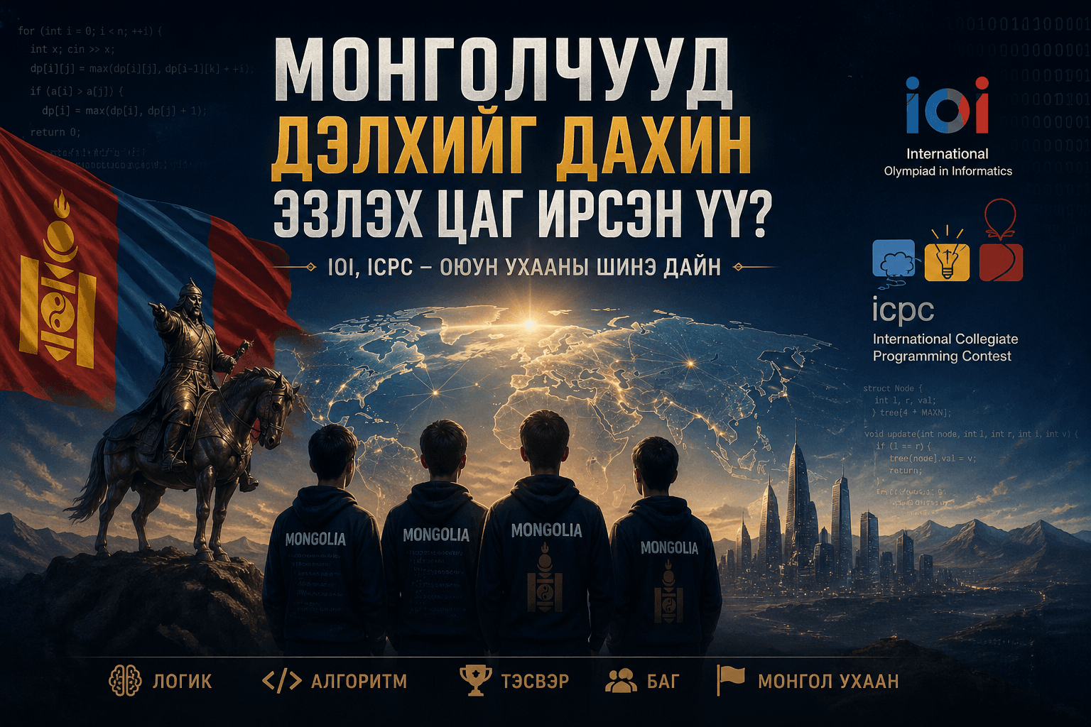 Монголчууд дэлхийг дахин эзлэх цаг ирсэн үү?
