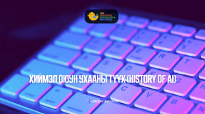Хиймэл оюун ухааны түүх (History of AI)
