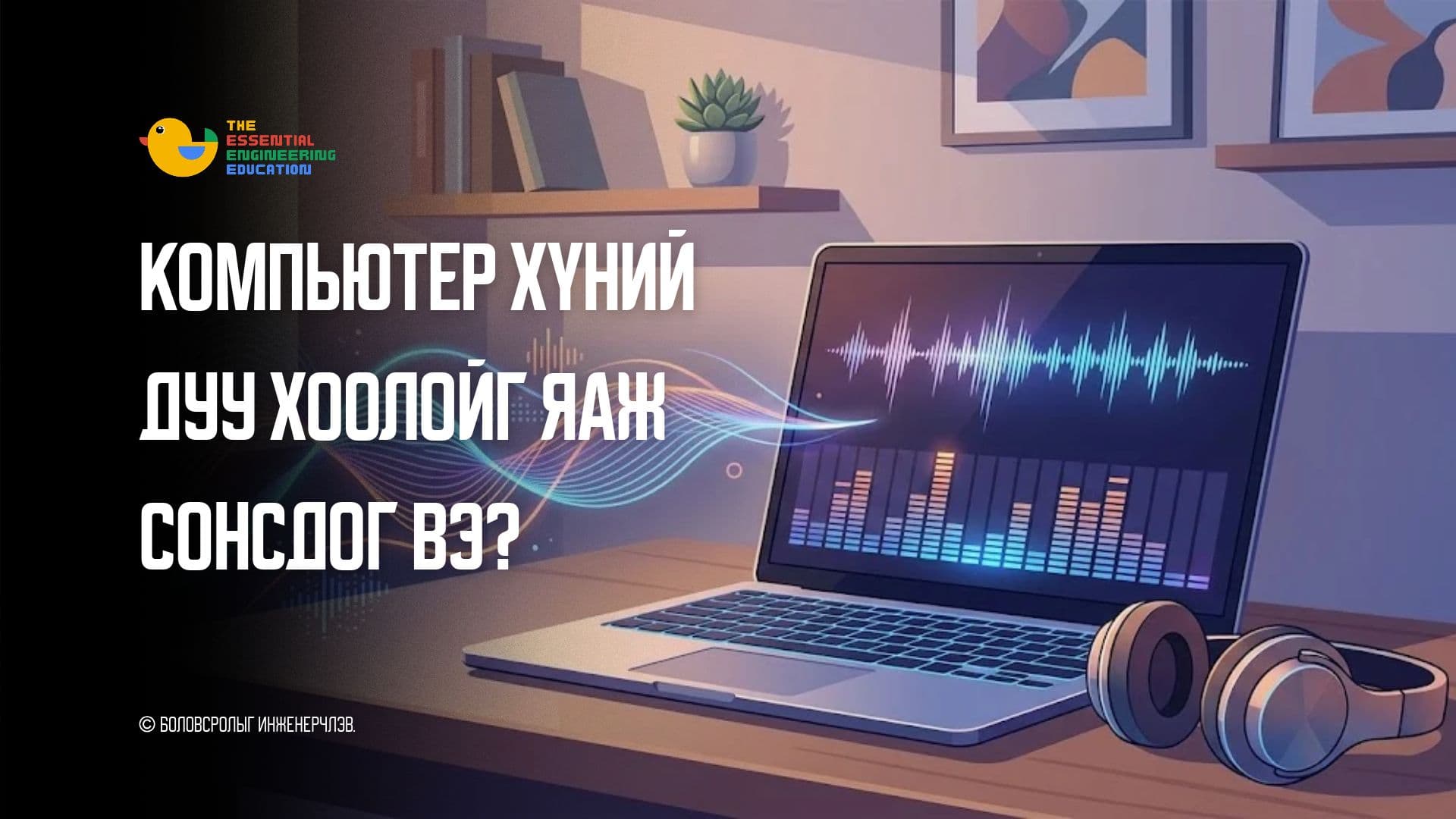 Компьютер хүний дуу хоолойг яаж сонсдог вэ?