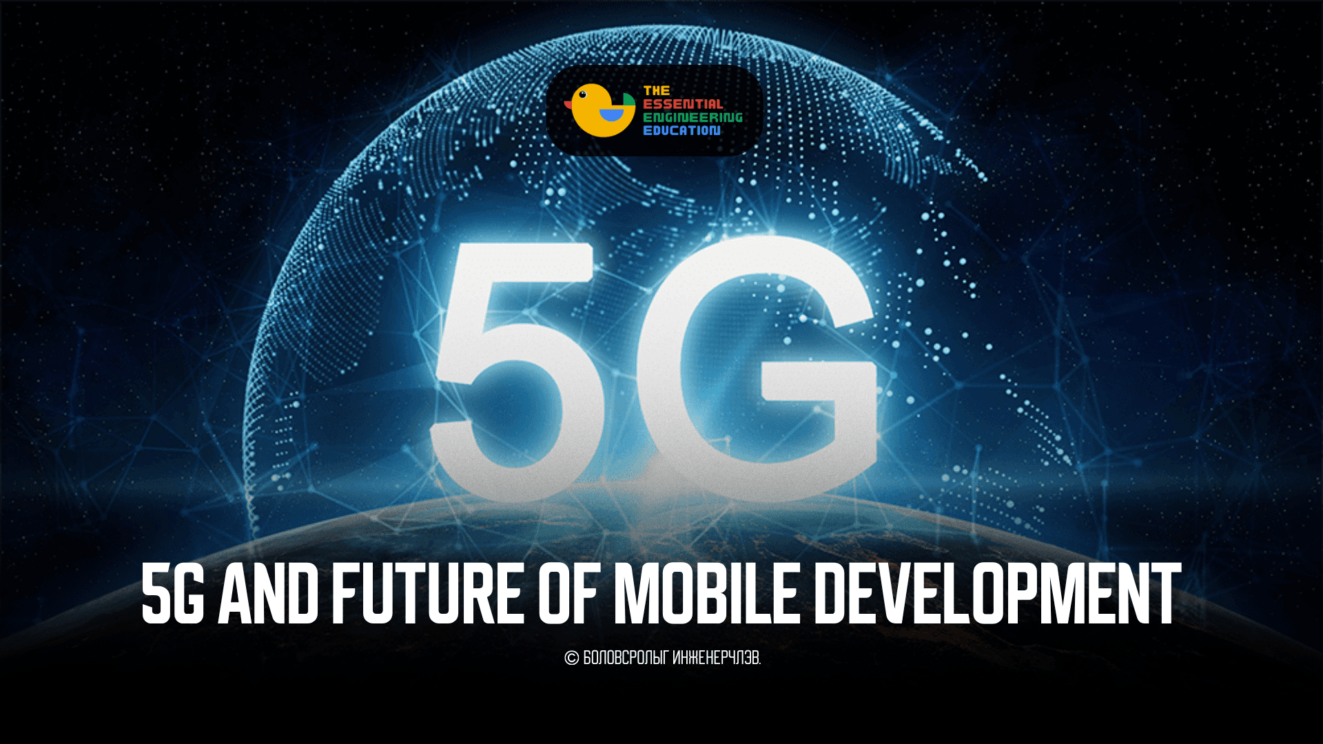 5G болон мобайл хөгжүүлэлтийн ирээдүй.