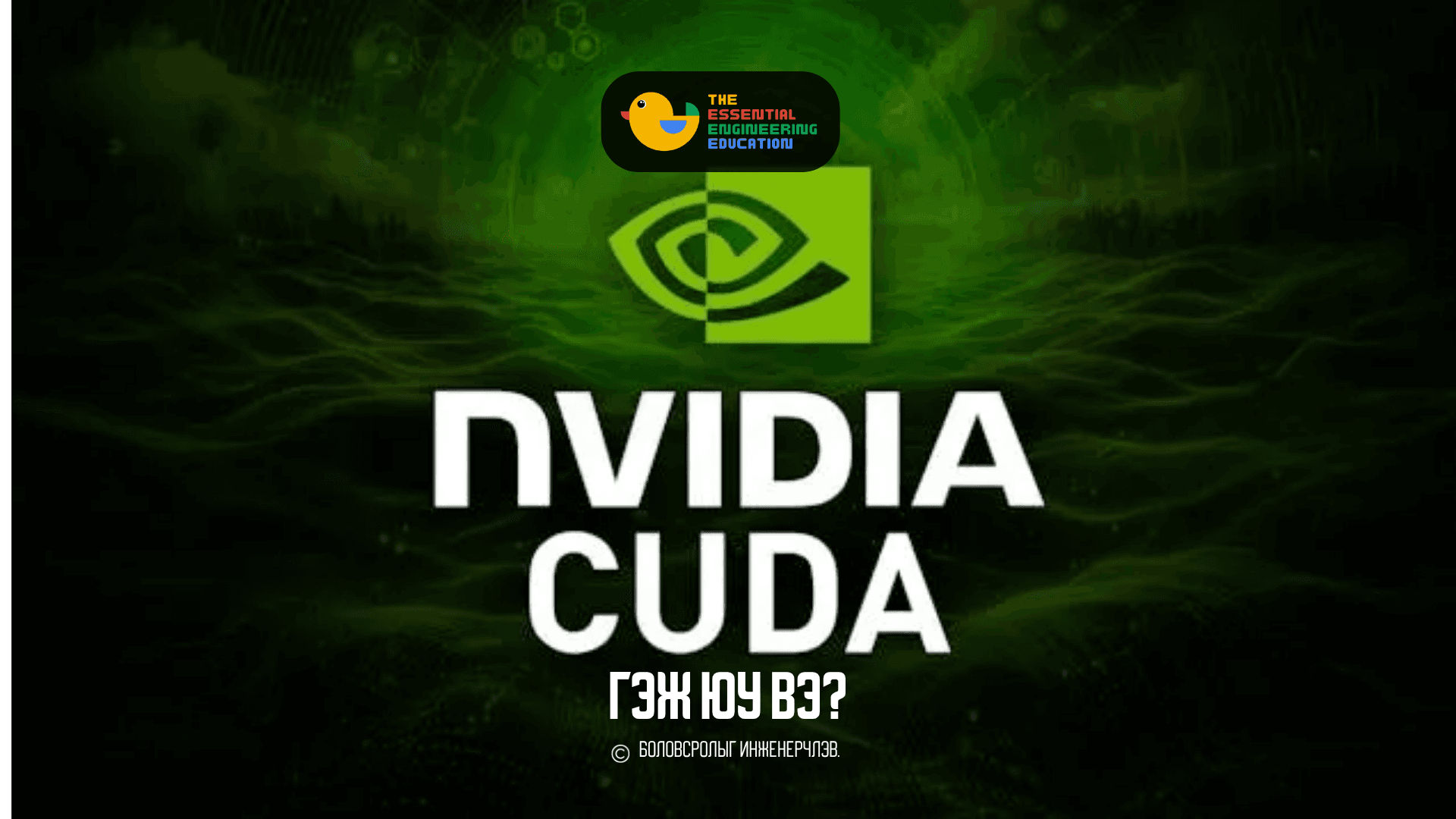 CUDA гэж юу вэ?