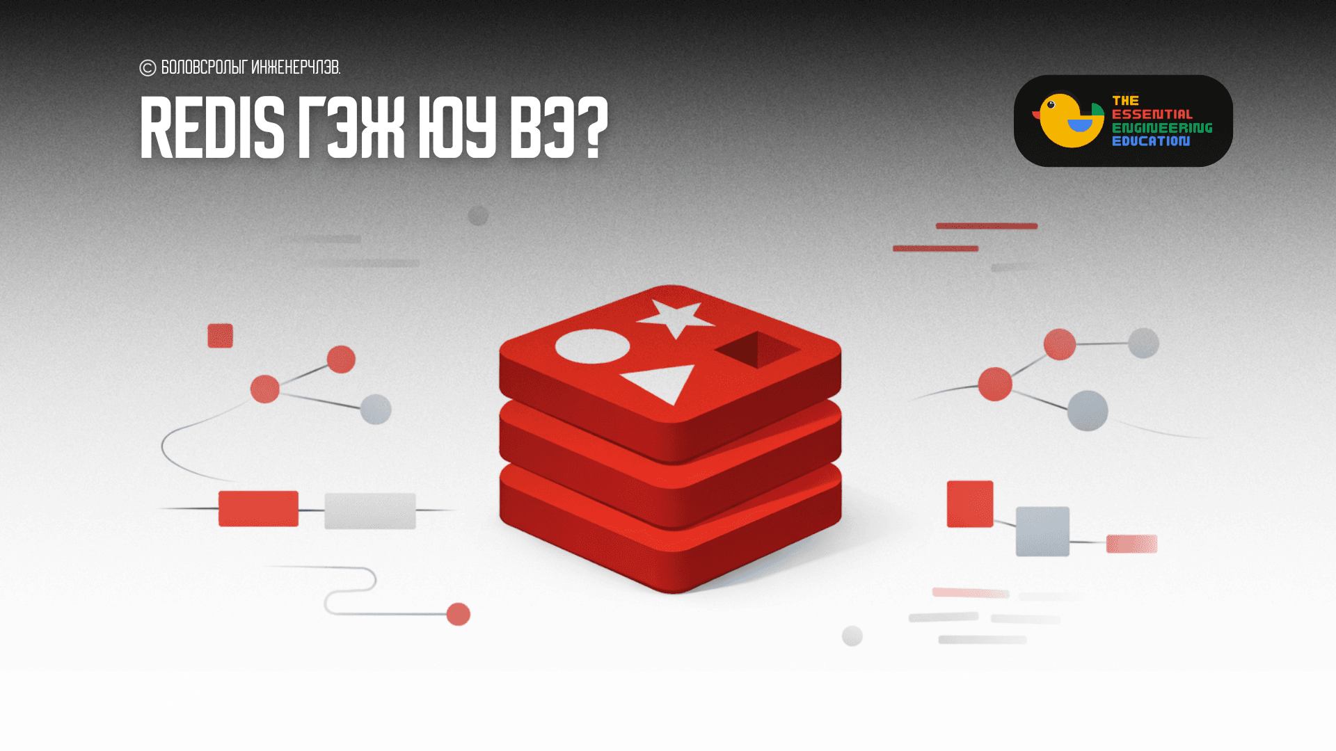 Redis гэж юу вэ? 