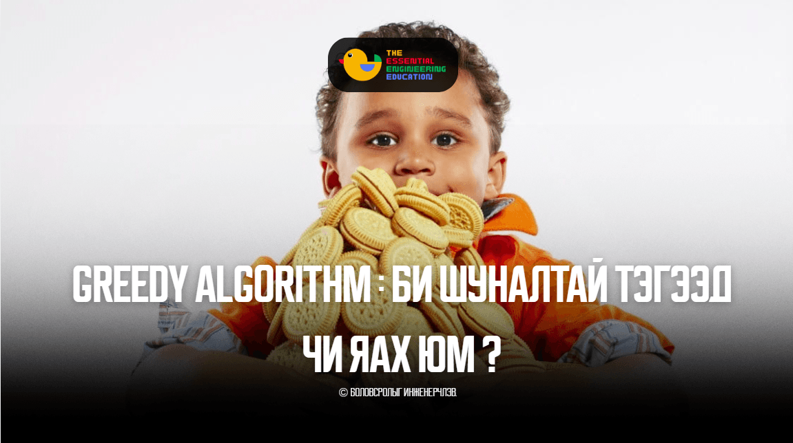 Greedy Algorithm : Би шуналтай тэгээд чи яах юм ?