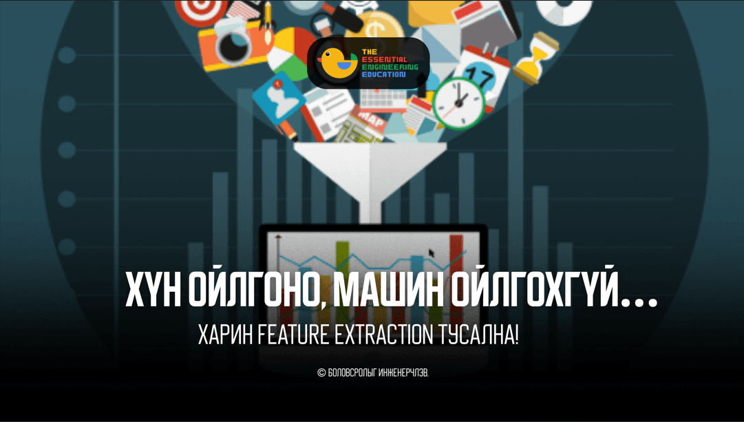Хүн ойлгоно, машин ойлгохгүй… Харин Feature Extraction тусална!