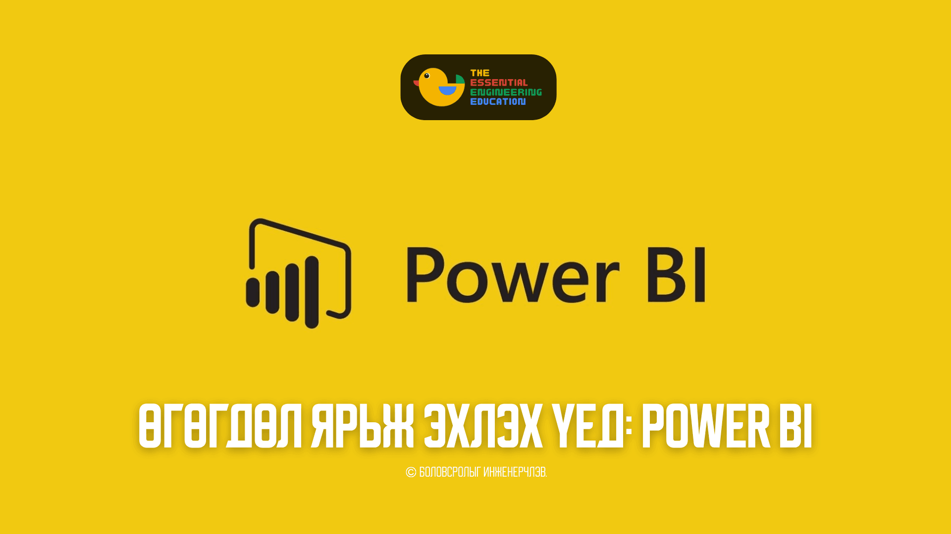 Өгөгдөл ярьж эхлэх үед: Power BI