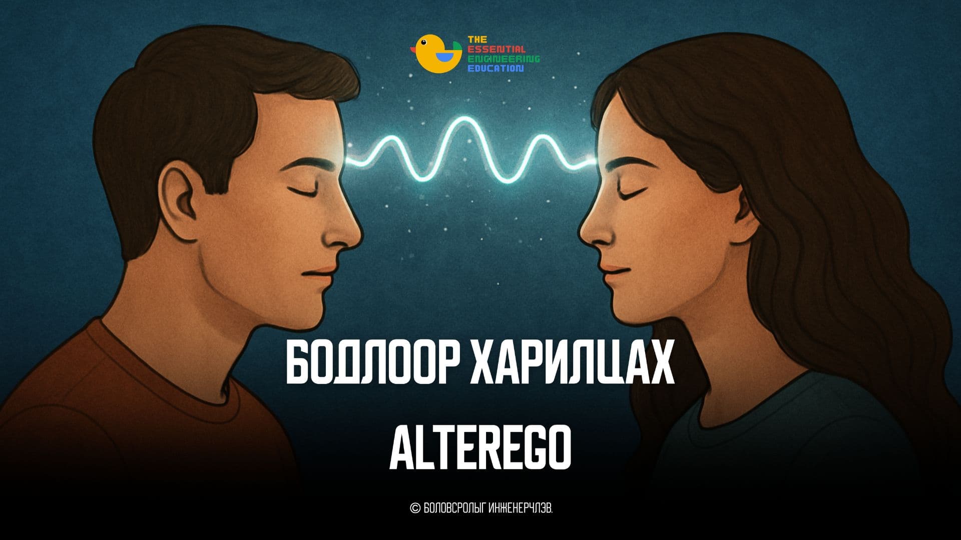Бодлоор харилцах AlterEgo