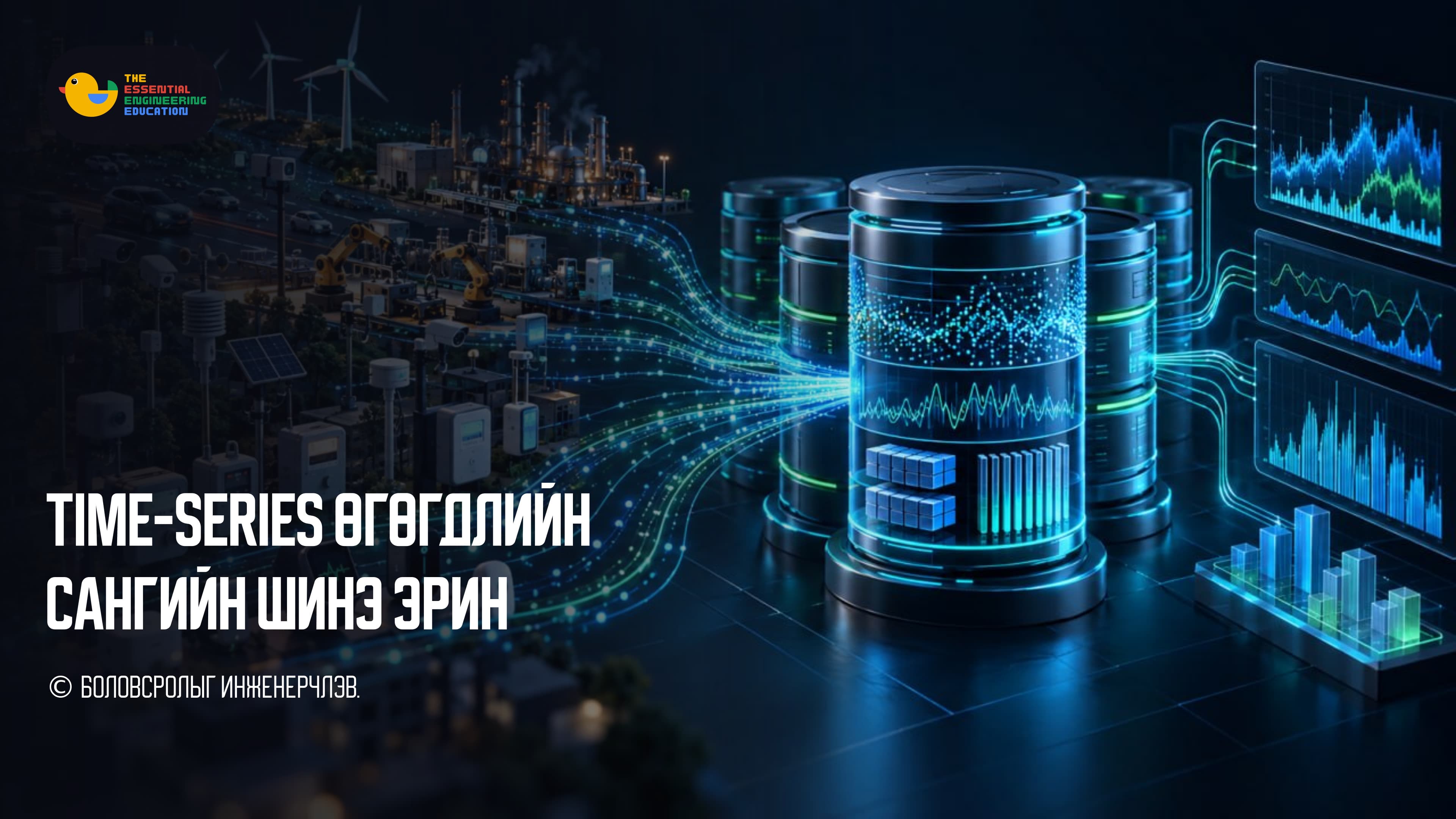 Секунд тутамд сая сая утга хүлээж авах нь