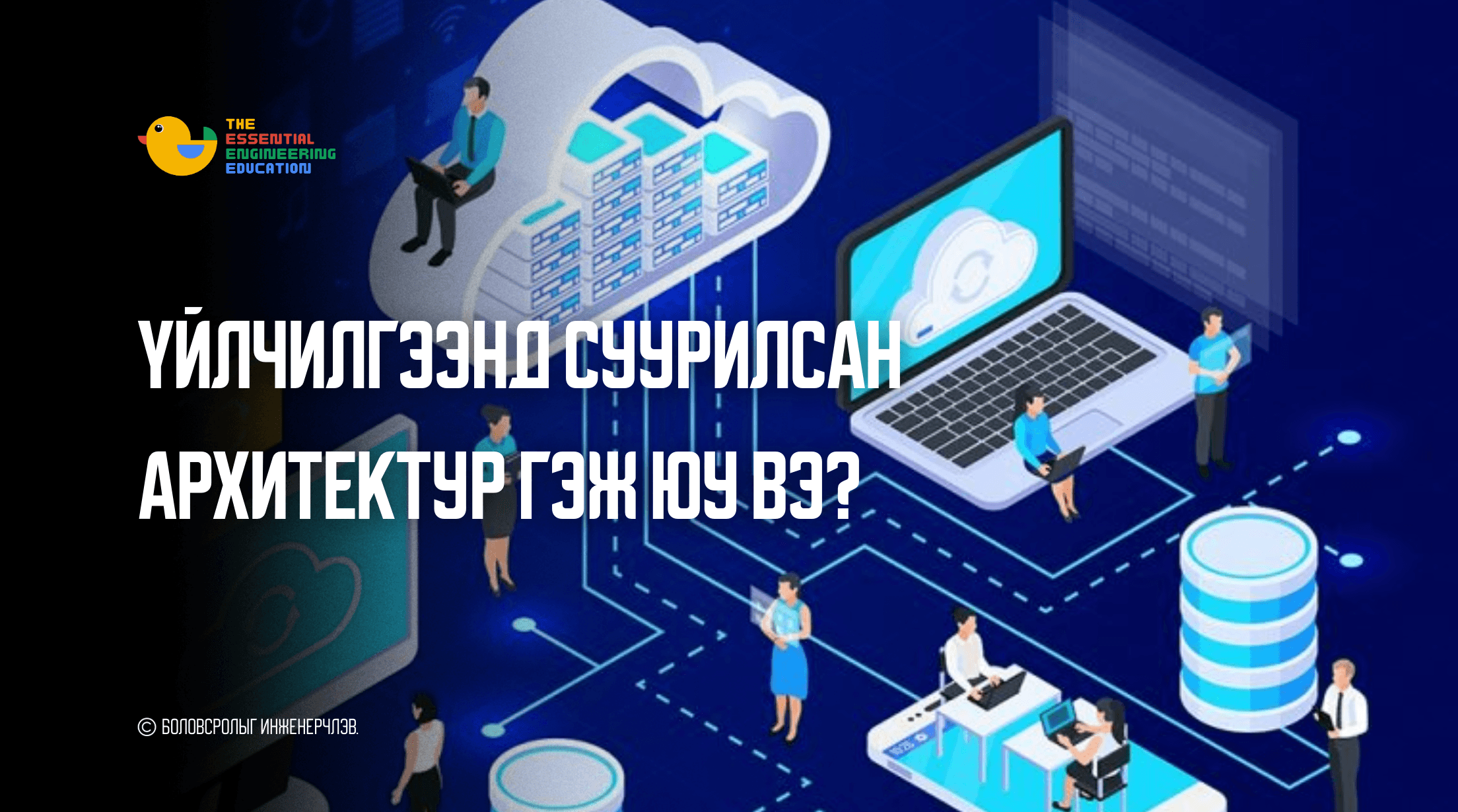 Үйлчилгээнд суурилсан архитектур гэж юу вэ?