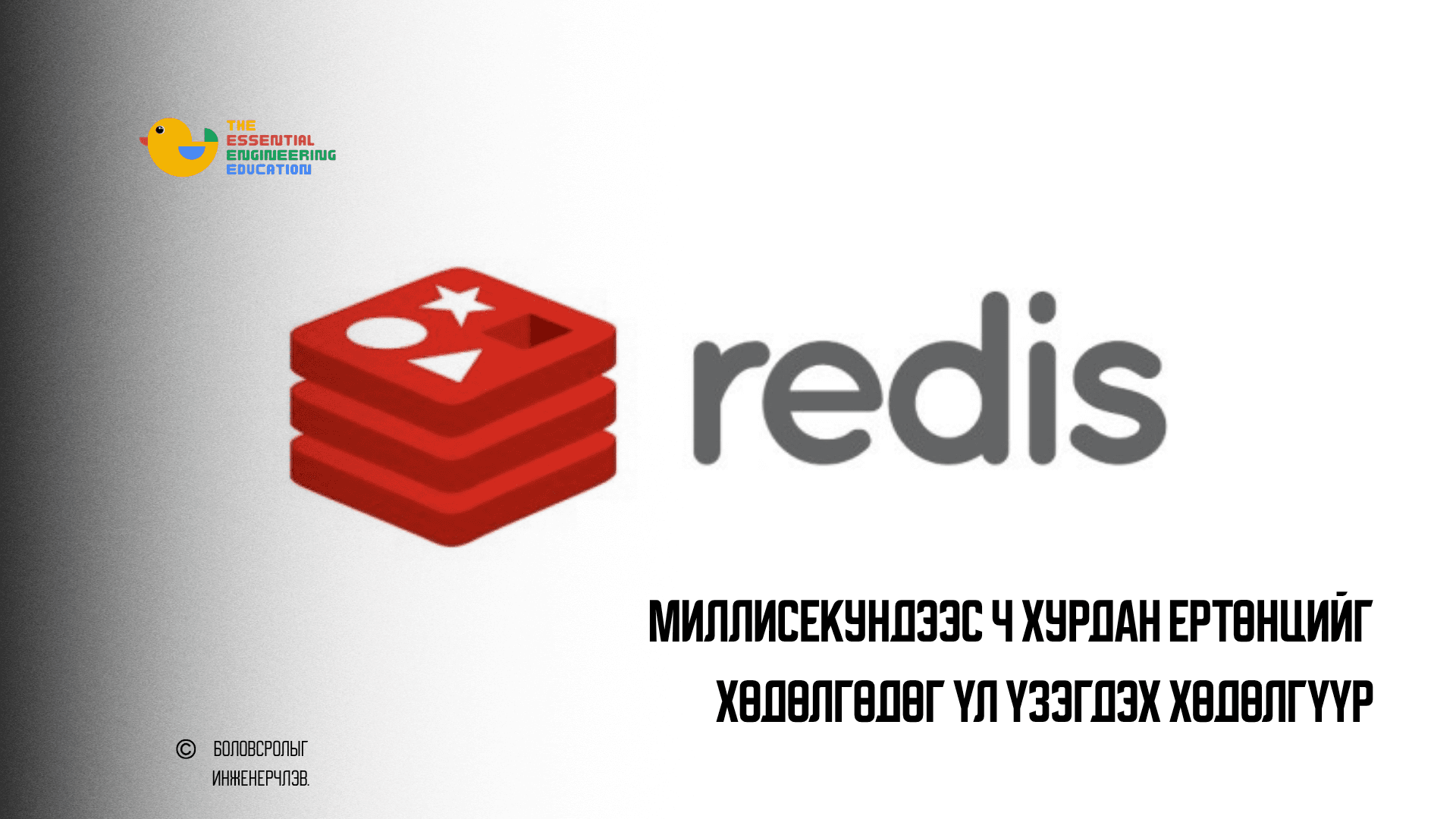 Redis: Миллисекундээс ч хурдан ертөнцийг хөдөлгөдөг үл үзэгдэх хөдөлгүүр