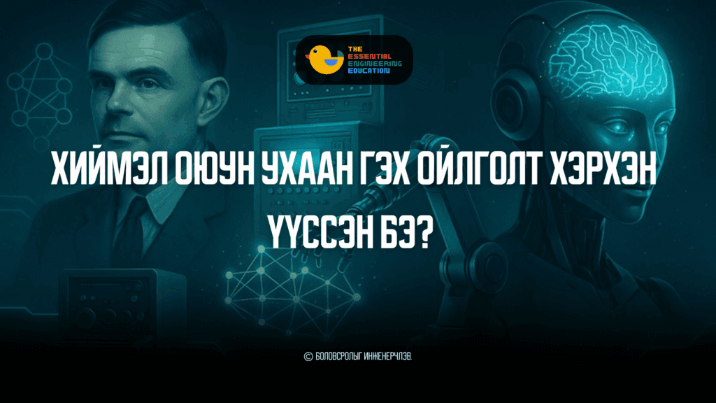 Хиймэл оюун ухааны үндсэн суурь үүсэл