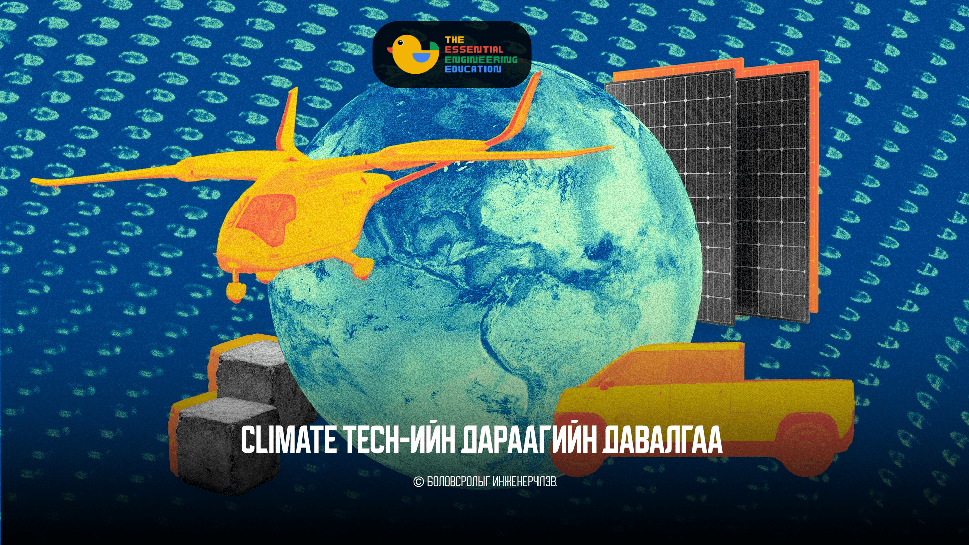 Climate tech-ийн дараагийн давалгаа