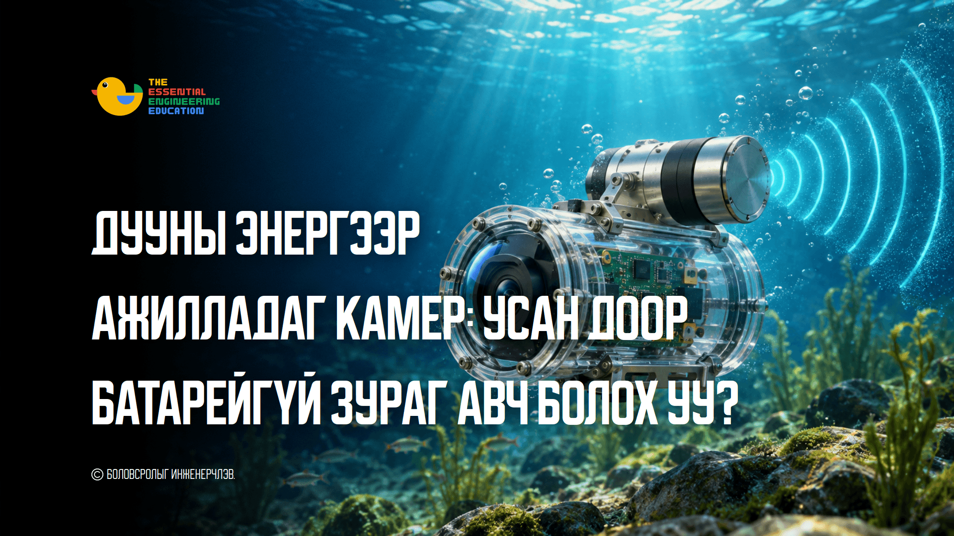Дууны энергээр ажилладаг камер: Усан доор батарейгүй зураг авч болох уу?