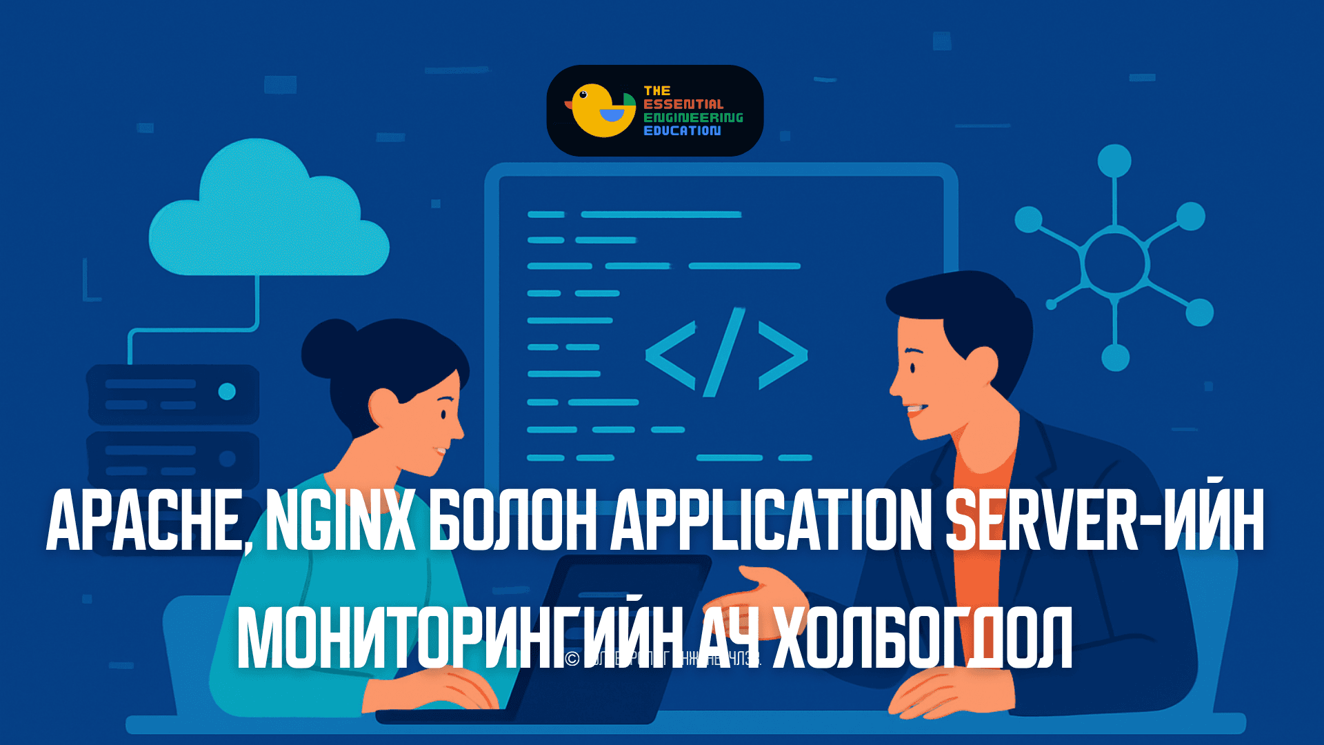 Apache, Nginx болон Application Server-ийн мониторингийн ач холбогдол