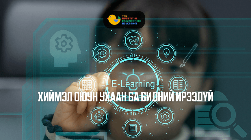 Хиймэл оюун ухаан ба бидний ирээдүй