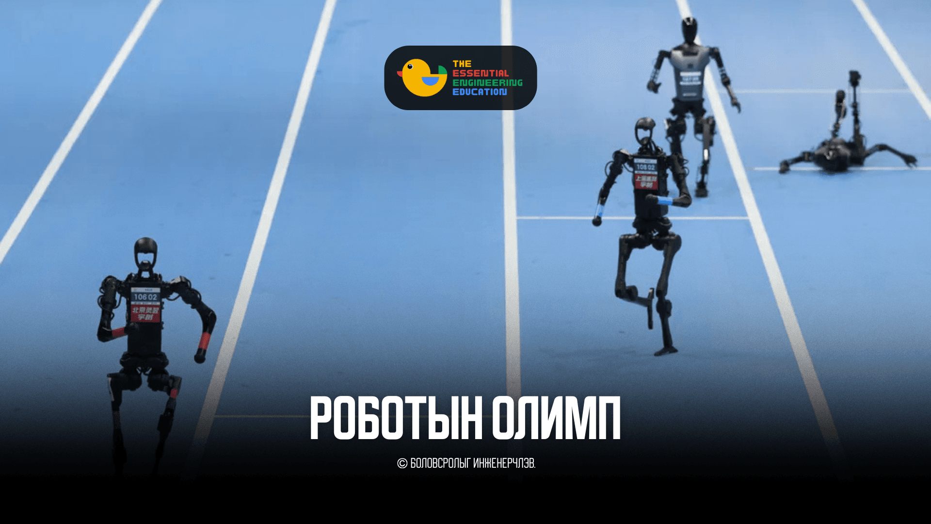 Роботын олимп