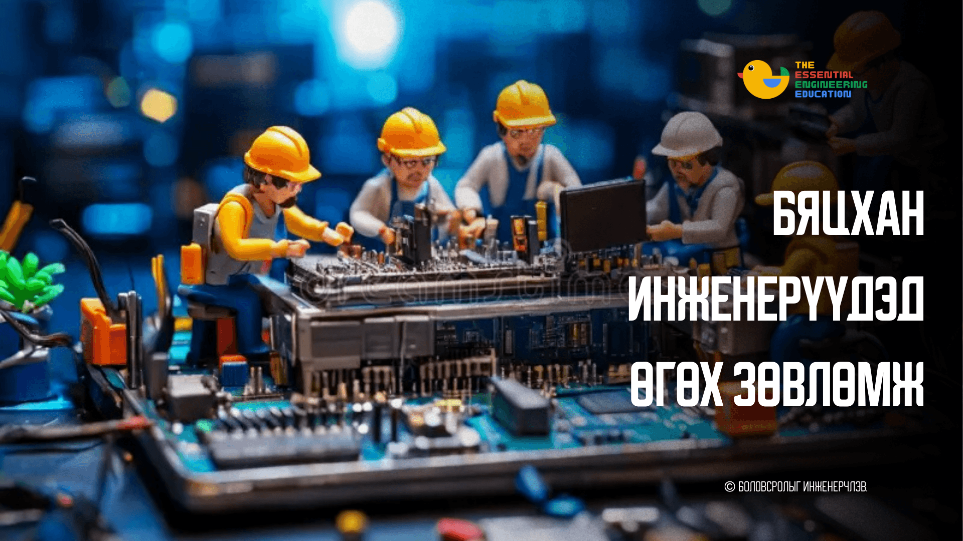 Бяцхан инженерүүдэд өгөх зөвлөмж