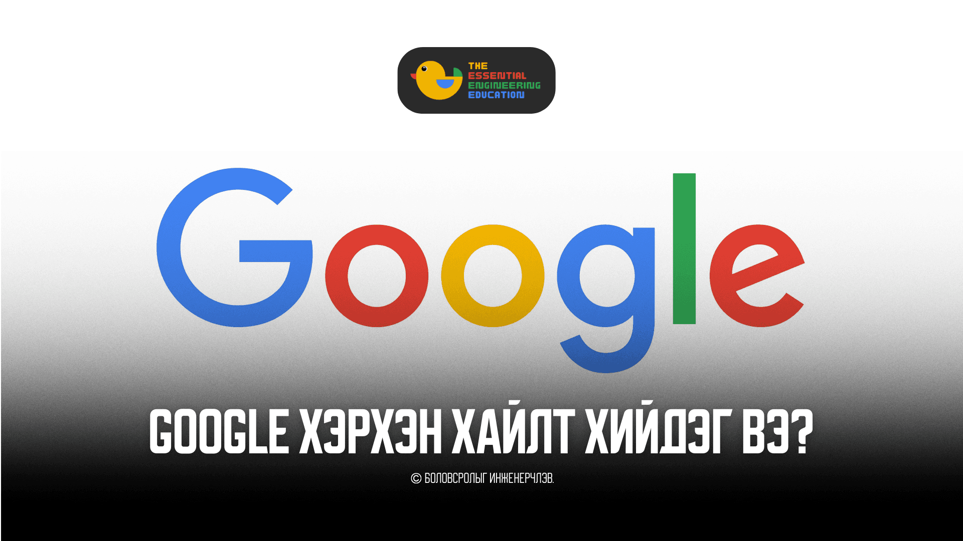 Google хэрхэн хайлт хийдэг вэ?