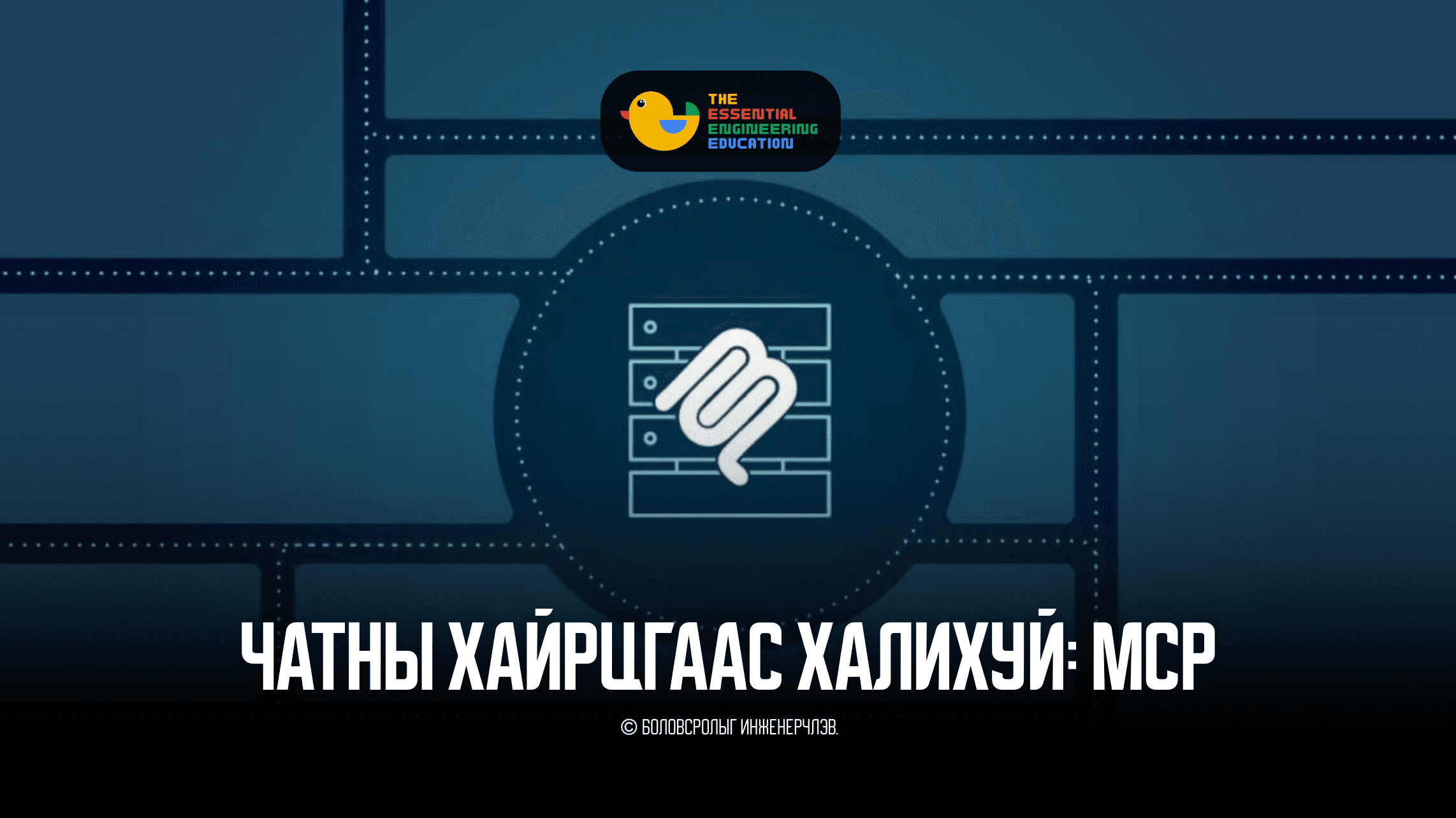 Архитектурын шинэчлэл: MCP хэрхэн AI-ийг чатботоос агент руу шилжүүлж байна вэ?