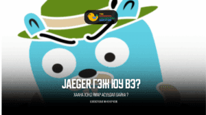 Jaeger гэж юу вэ ?
