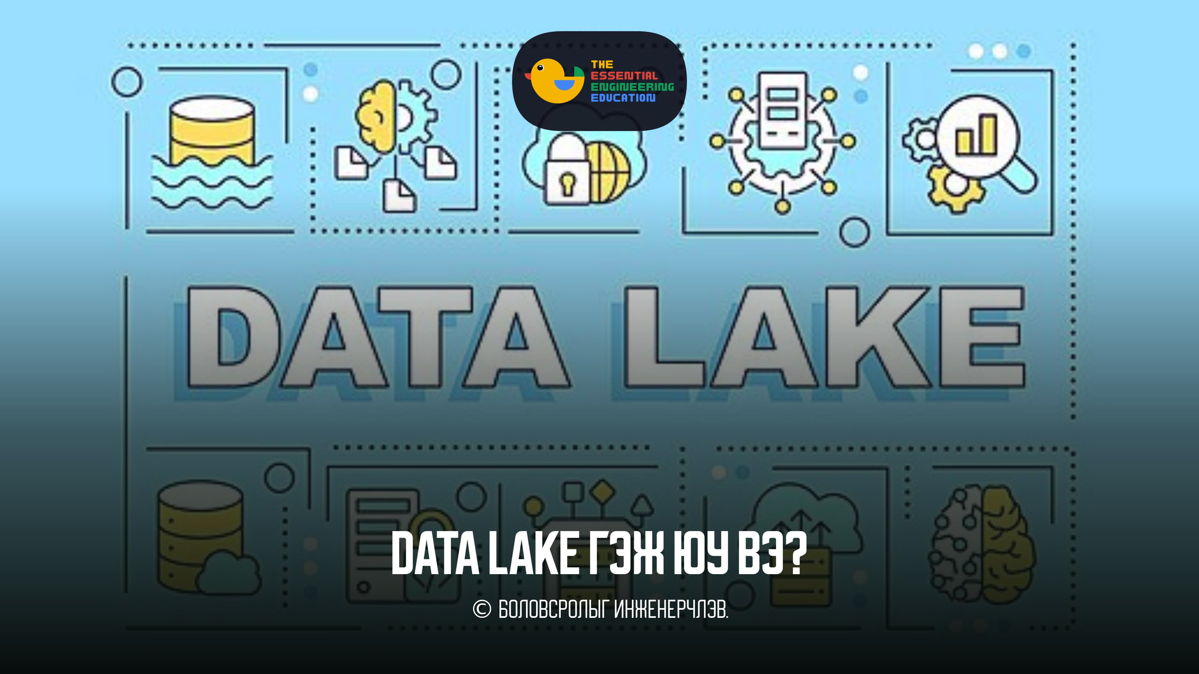 Data Lake гэж юу вэ?