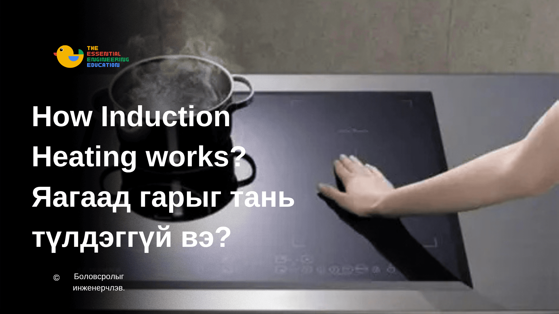 How Induction Heating works? Яагаад гарыг тань түлдэггүй вэ?