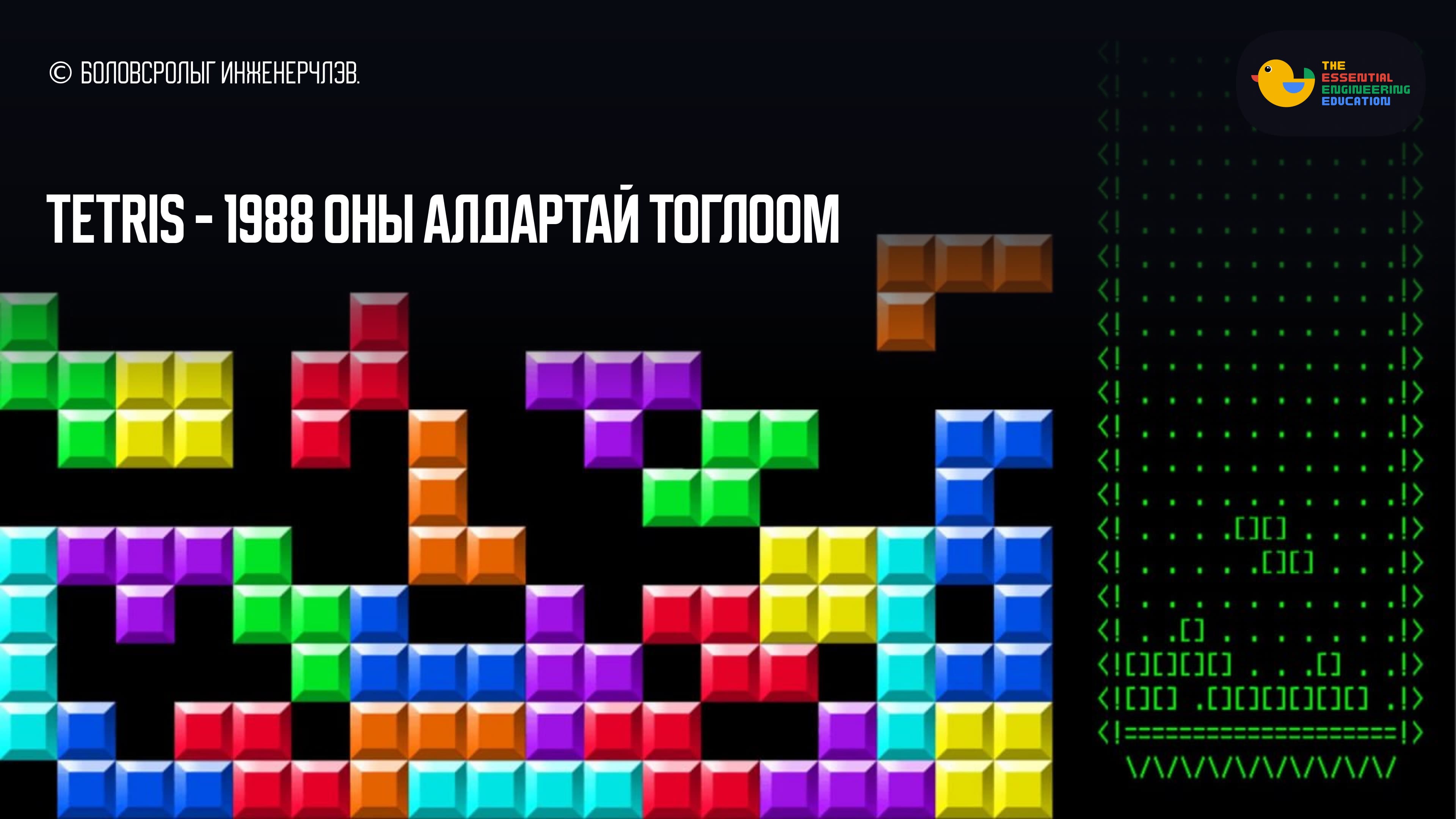TETRIS - 1988 оны алдартай тоглоом
