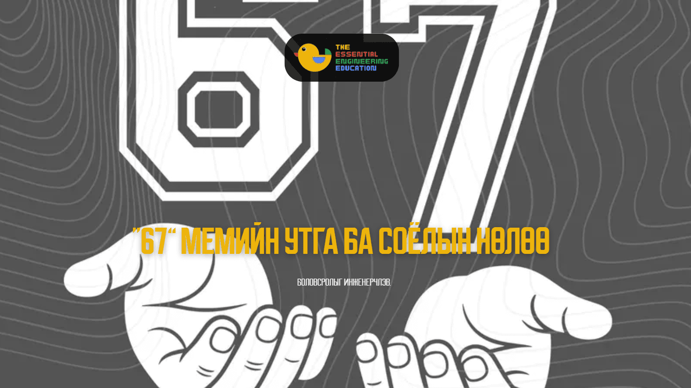“67” мемийн утга ба соёлын нөлөө