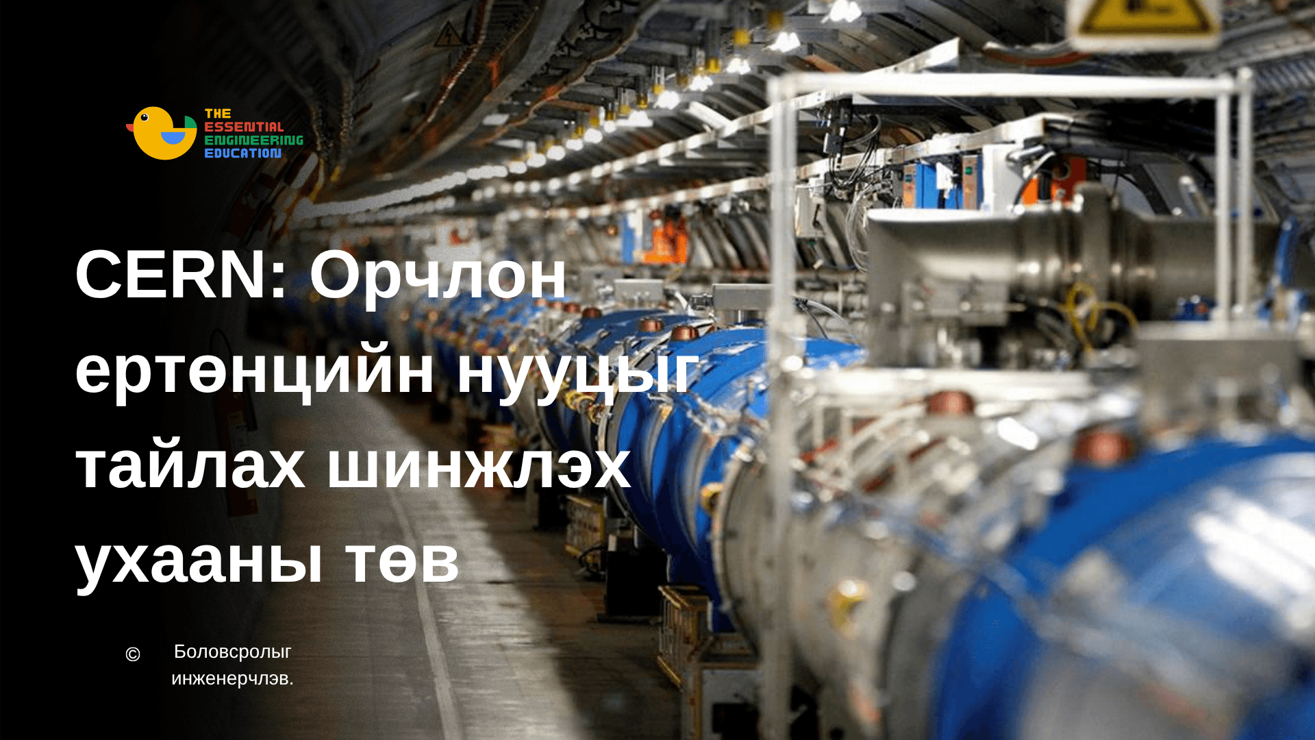 CERN: Орчлон ертөнцийн нууцыг тайлах шинжлэх ухааны төв