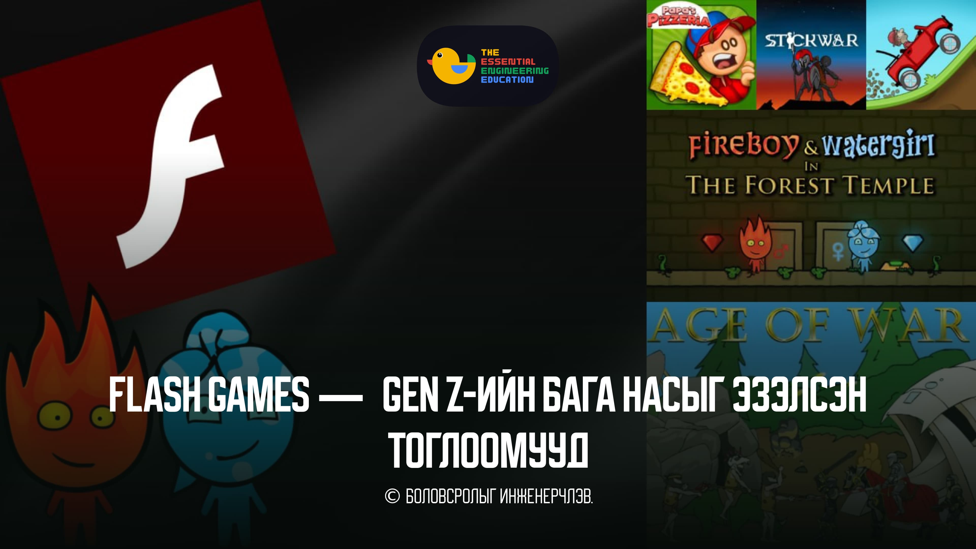 Flash games — Gen Z-ийн бага насыг эзэлсэн тоглоомууд