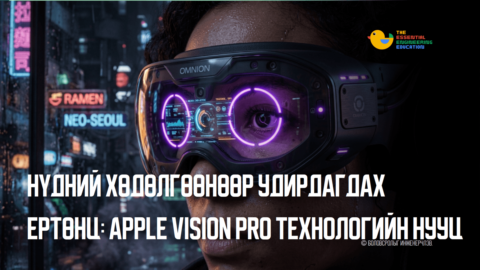 Нүдний хөдөлгөөнөөр удирдагдах ертөнц: Apple Vision Pro технологийн нууц