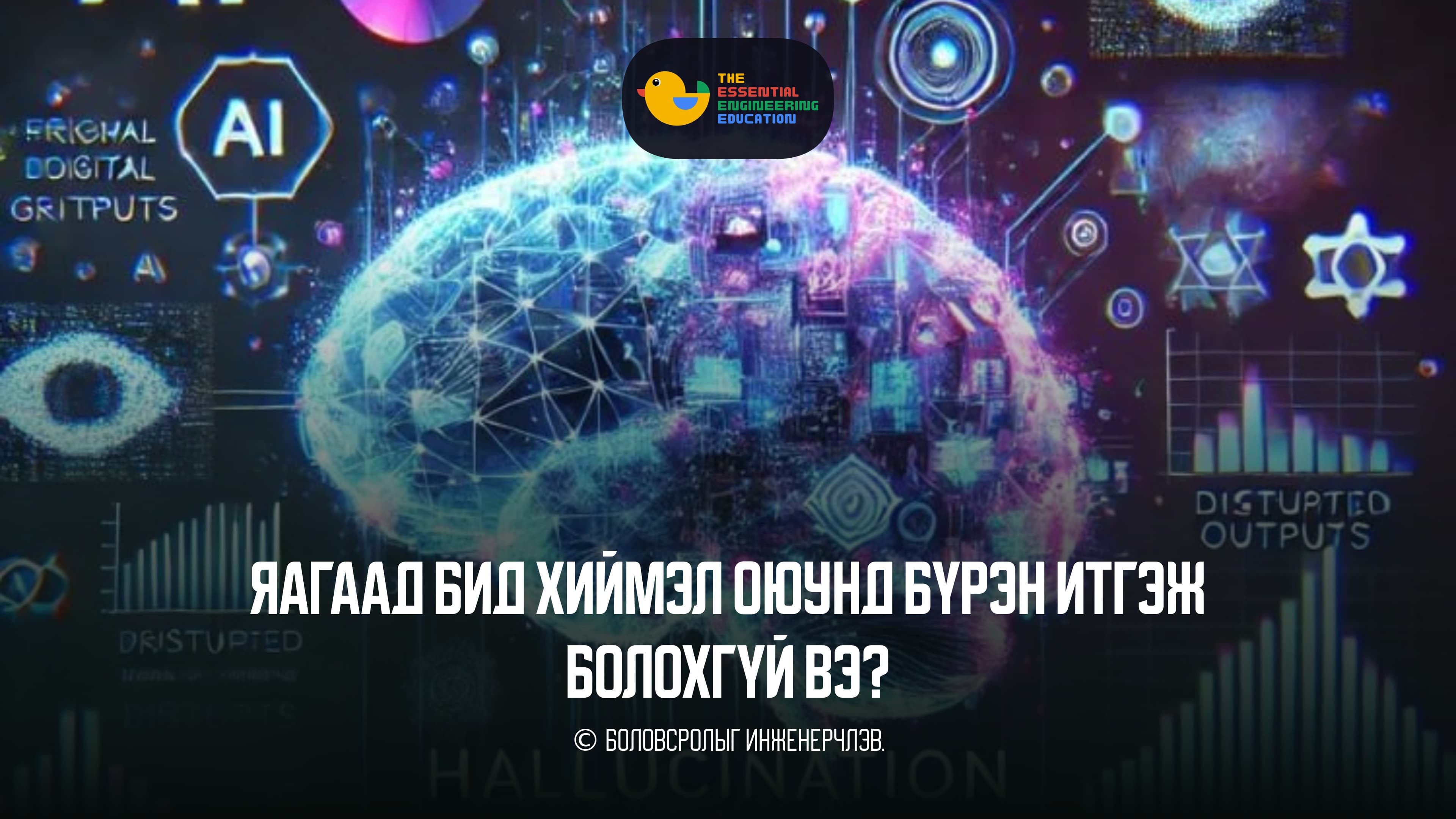 Яагаад бид хиймэл оюунд бүрэн итгэж болохгүй вэ?