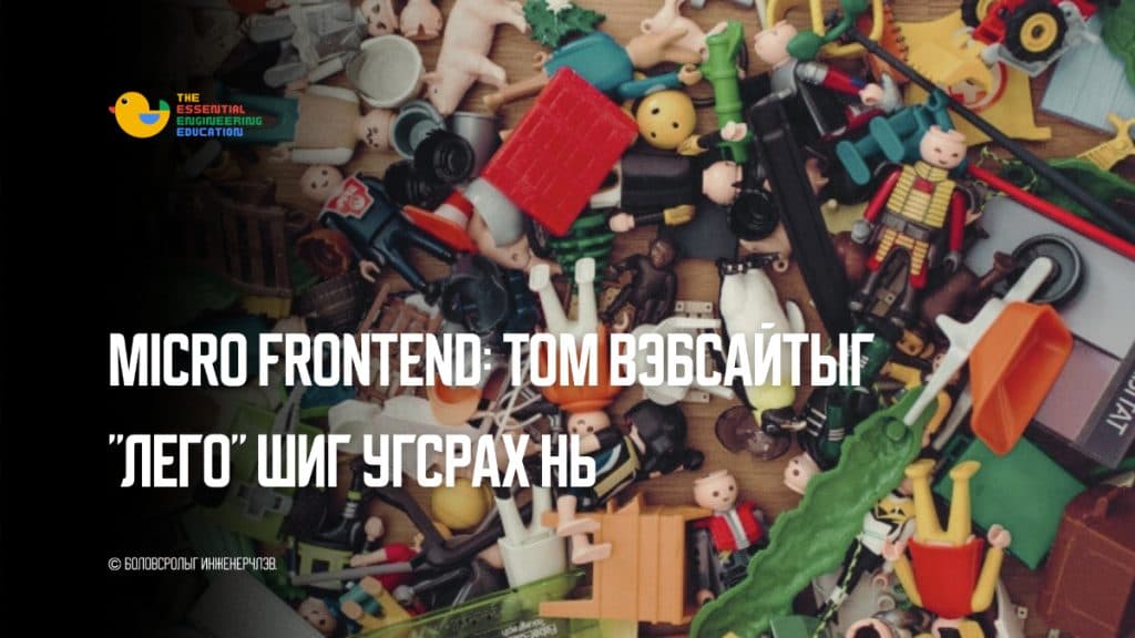 Micro Frontend: Том вэбсайтыг "Лего" шиг угсрах нь