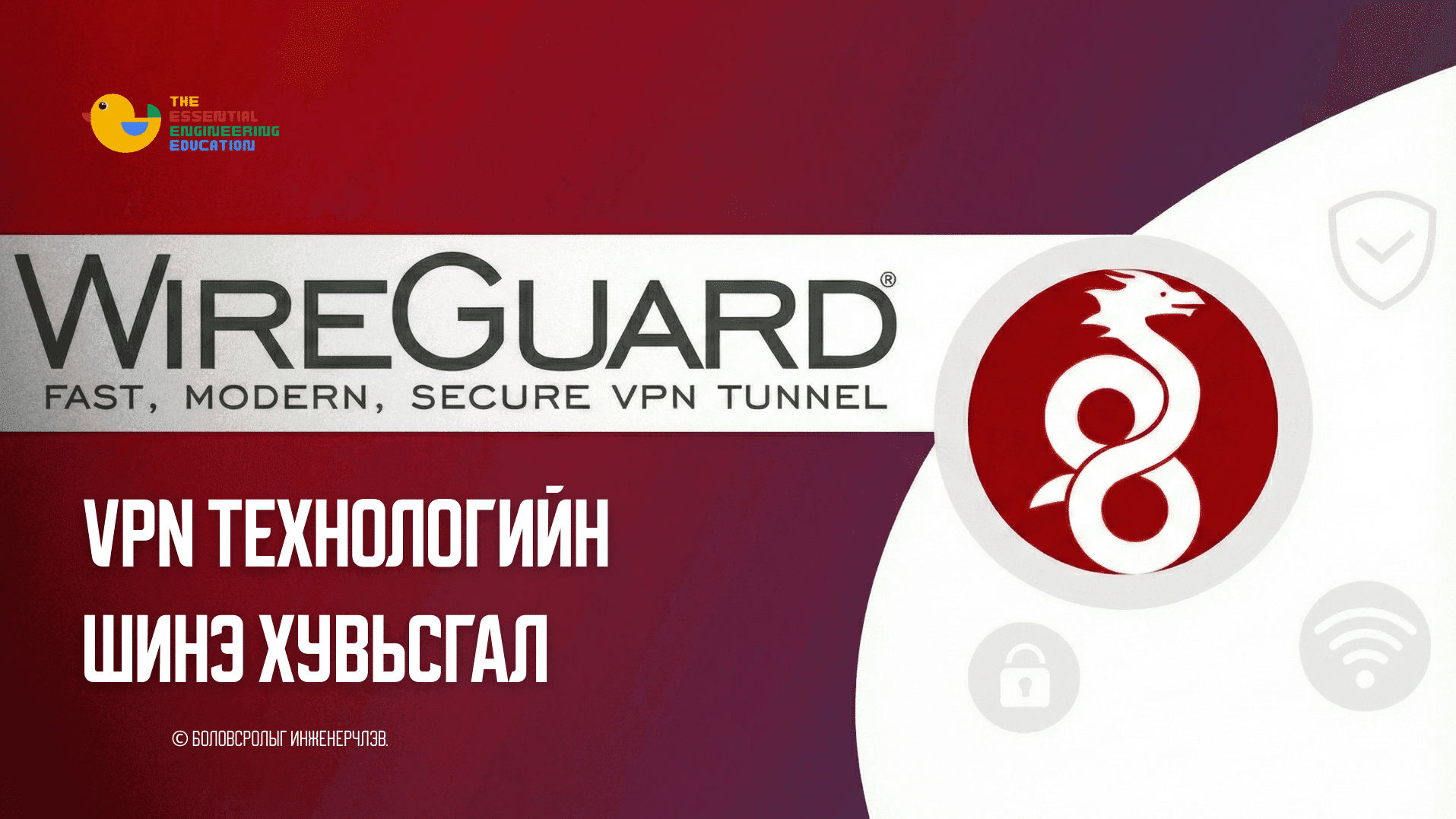 WireGuard: VPN Технологийн Шинэ Хувьсгал