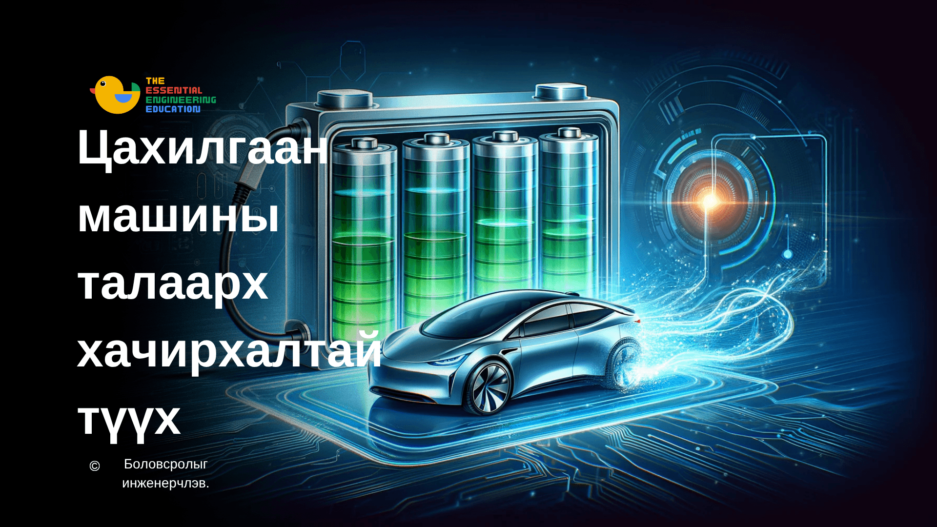Цахилгаан машины талаарх хачирхалтай түүх