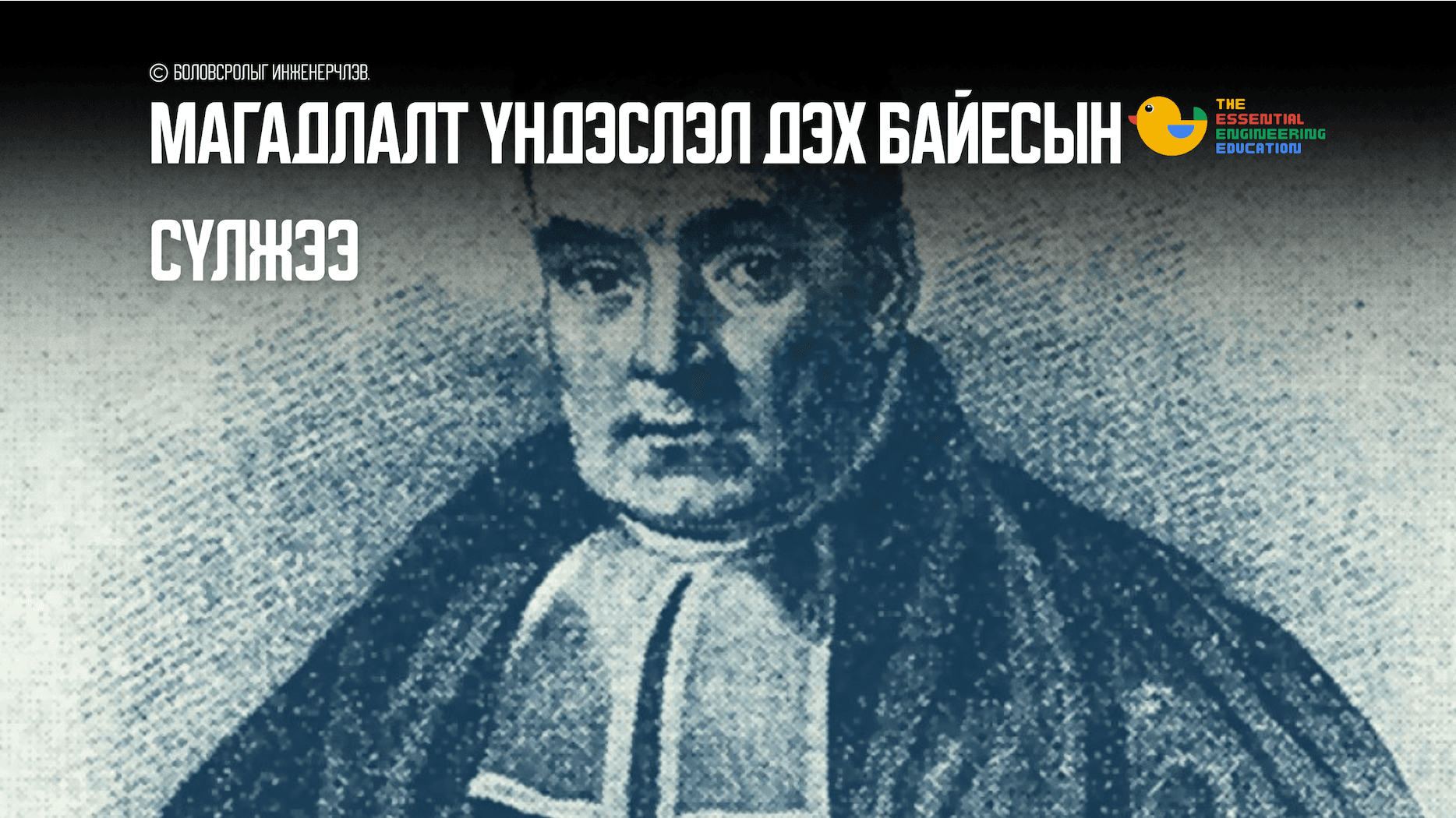 Магадлалт үндэслэл дэх Байесын сүлжээ