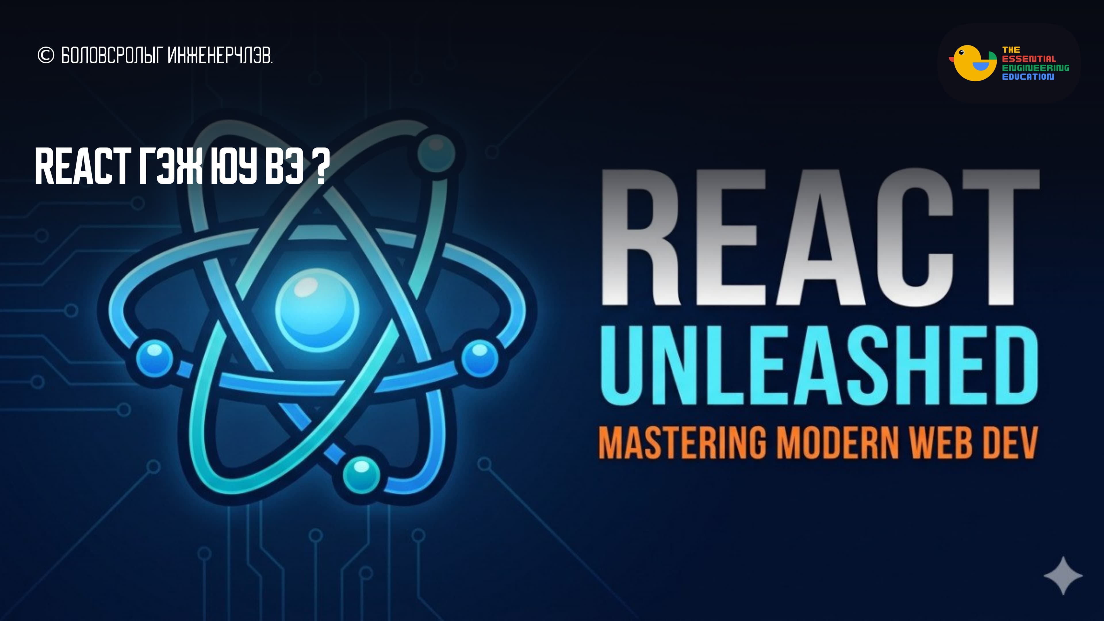 React гэж юу вэ ?